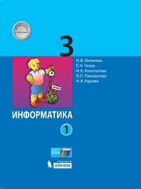 ГДЗ Информатика 3 класс (часть 1) Матвеева, Челак, Конопатова, Панкратова, Нурова